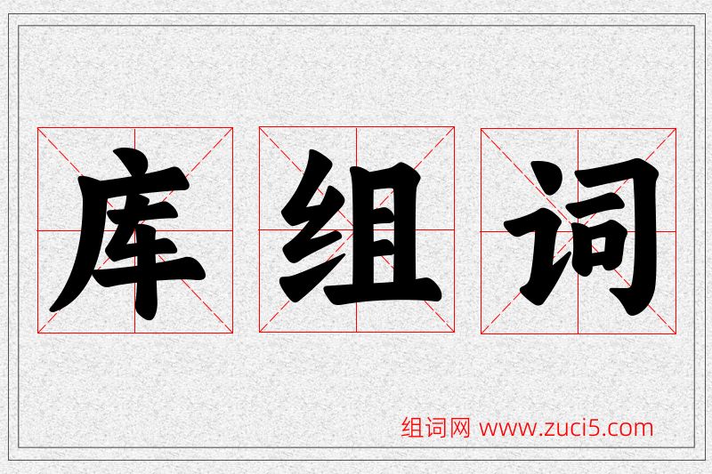 库字的组词