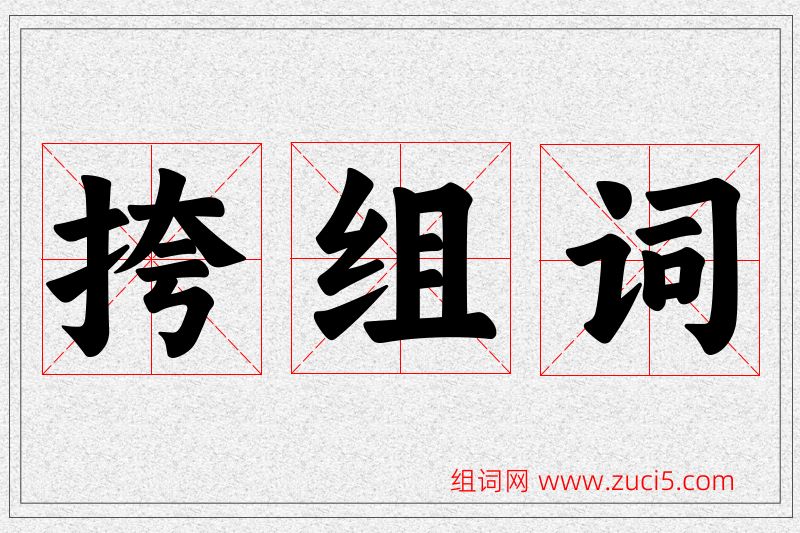 挎字的组词