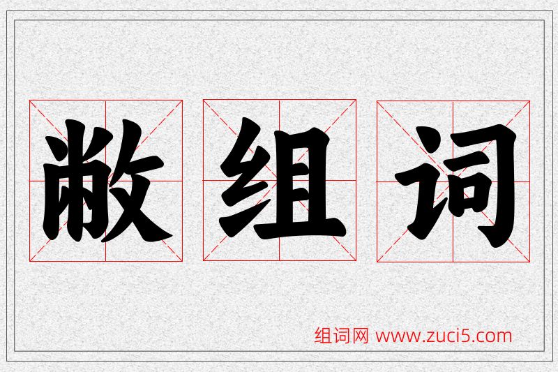 敝字的组词