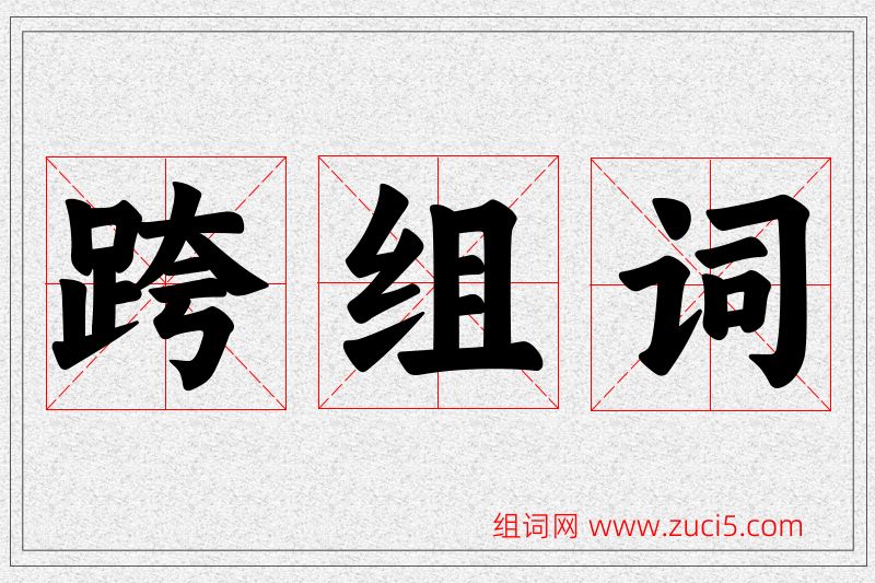 跨字的组词