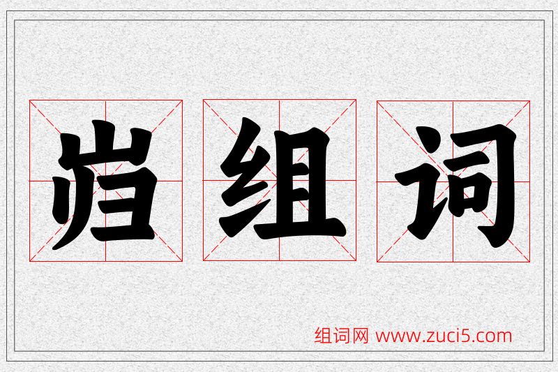 岿字的组词