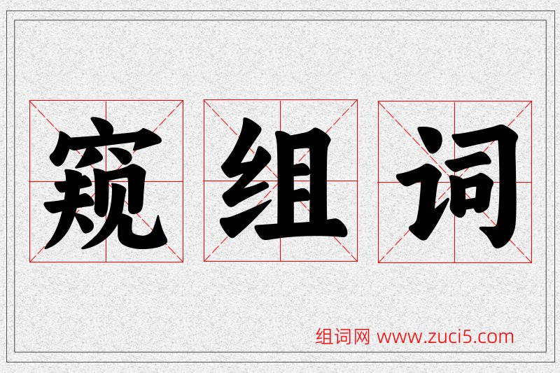 窥字的组词