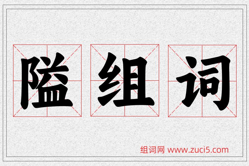 隘字的组词