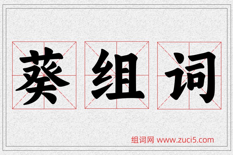 葵字的组词
