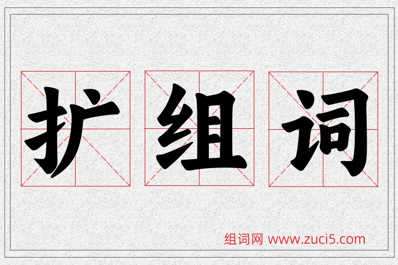 扩字的组词