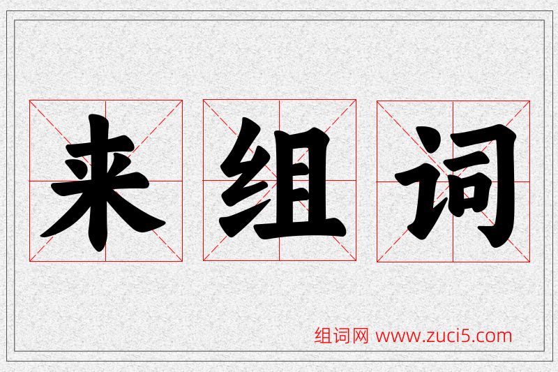 来字的组词