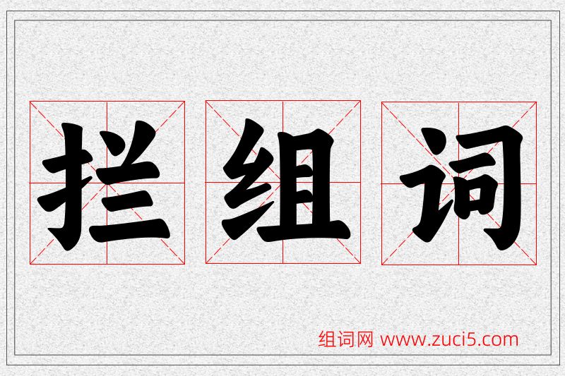 拦字的组词