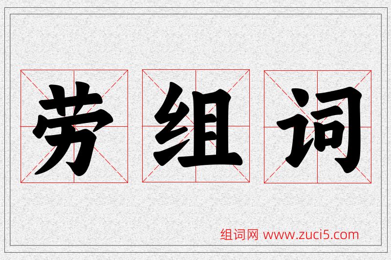 劳字的组词