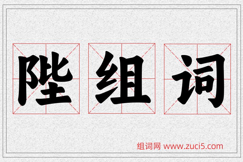陛字的组词
