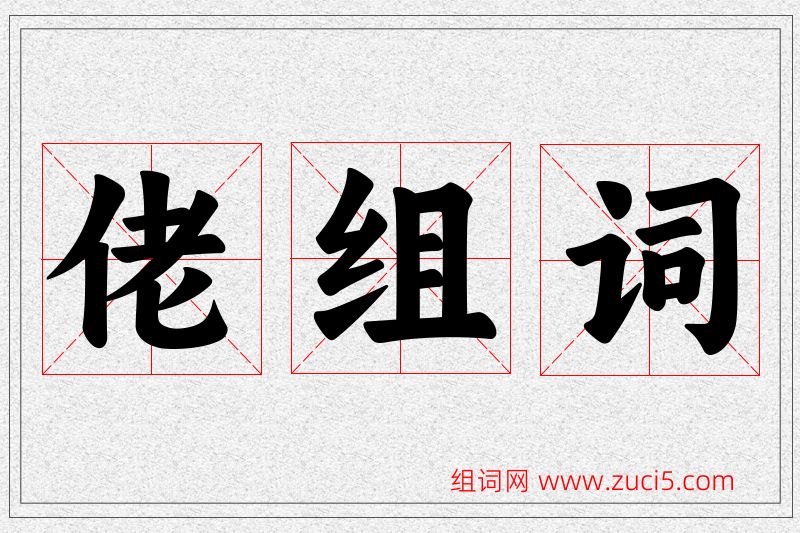 佬字的组词