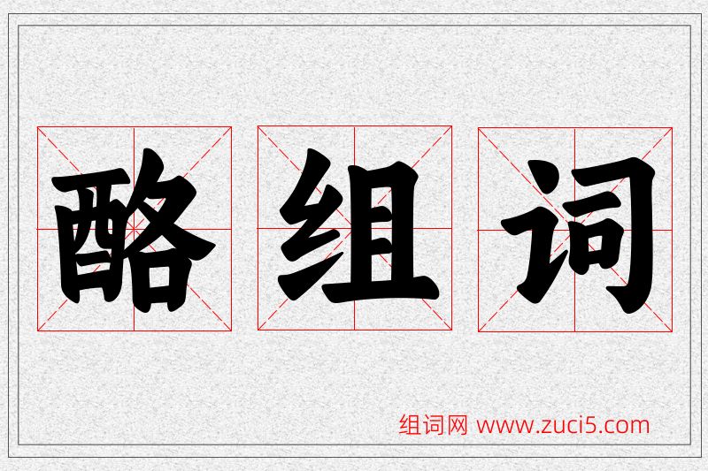 酪字的组词