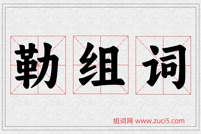 勒字的组词
