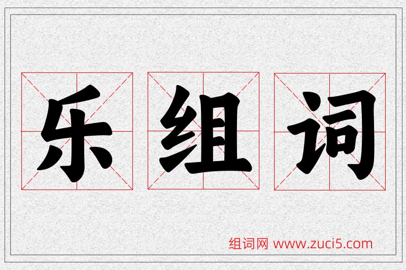 乐字的组词