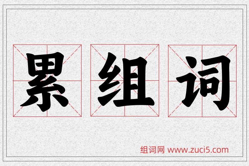 累字的组词