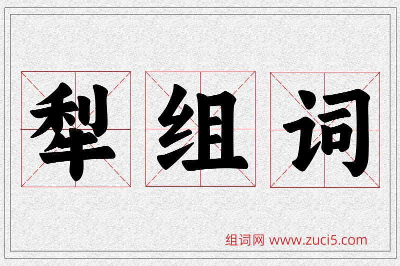 犁字的组词