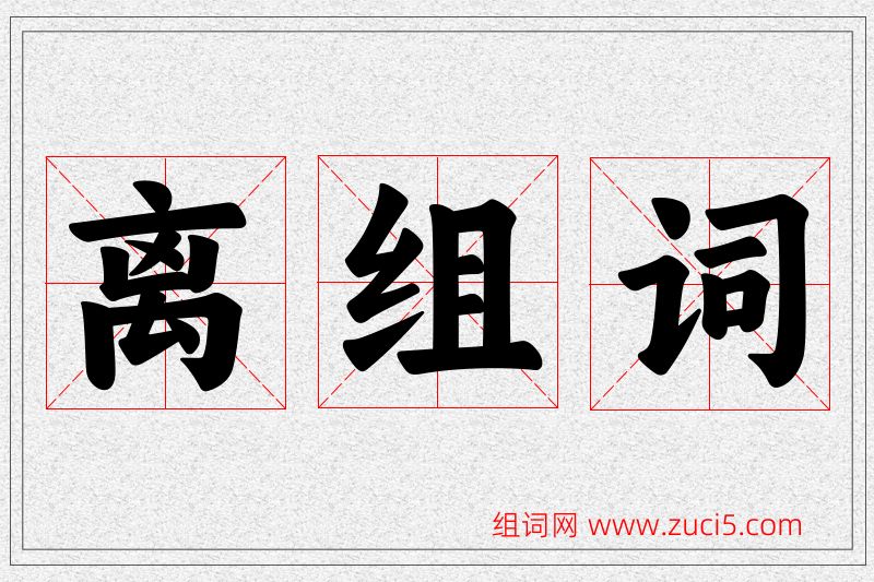 离字的组词