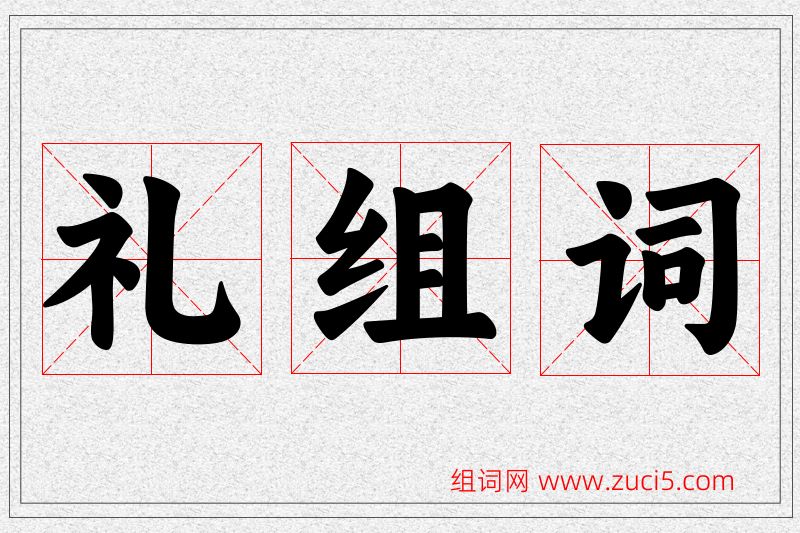 礼字的组词