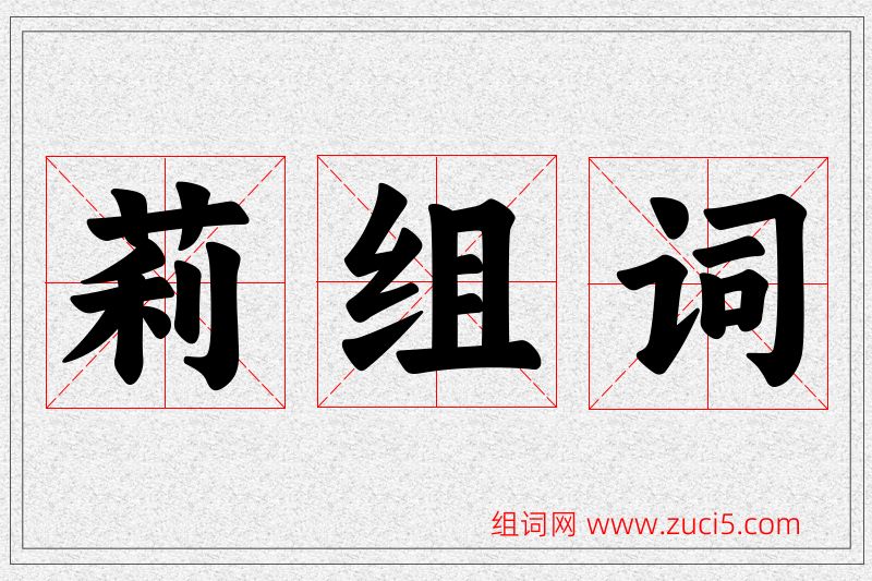 莉字的组词