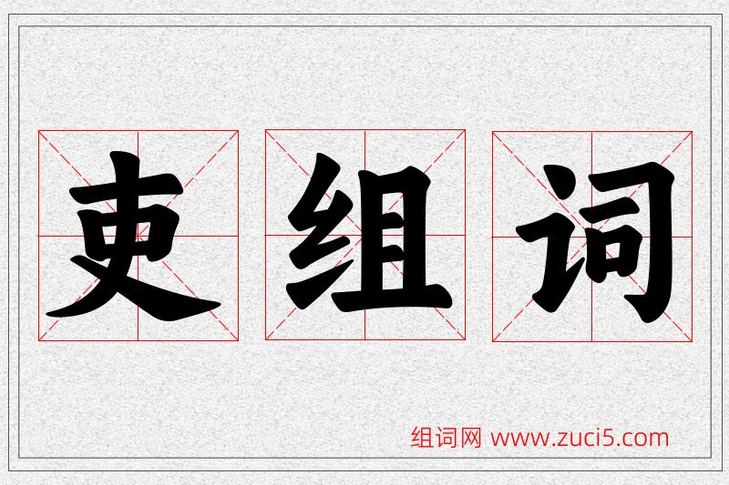 吏字的组词