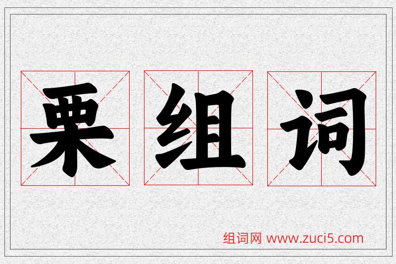 栗字的组词