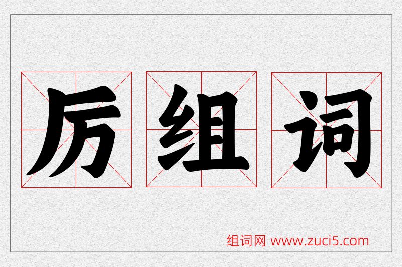 厉字的组词