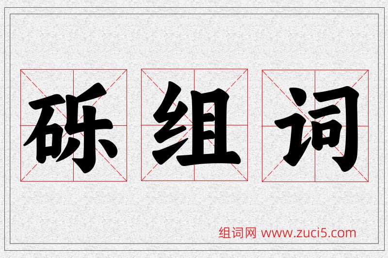 砾字的组词