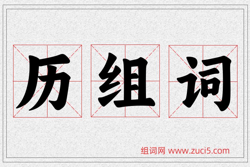 历字的组词