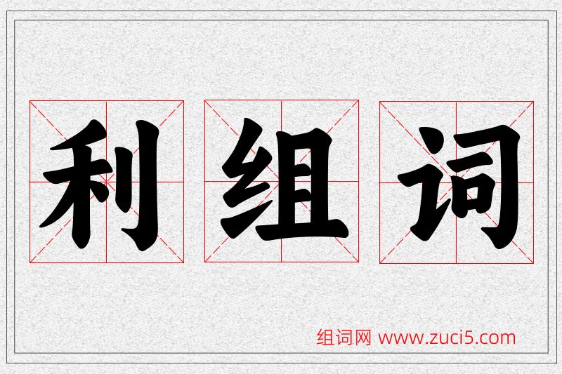 利字的组词
