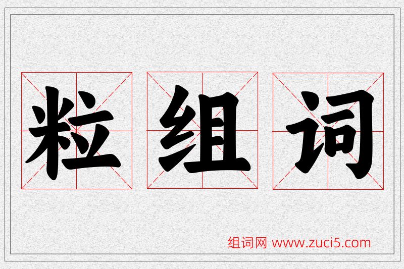粒字的组词
