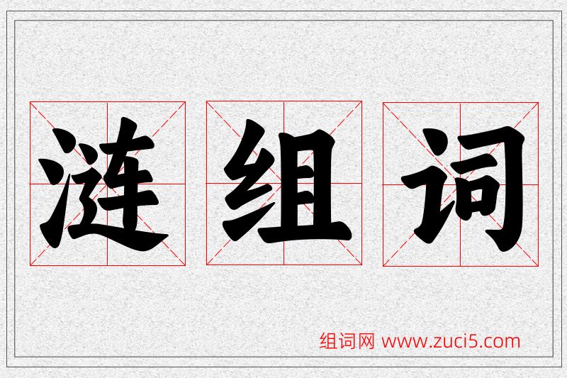 涟字的组词