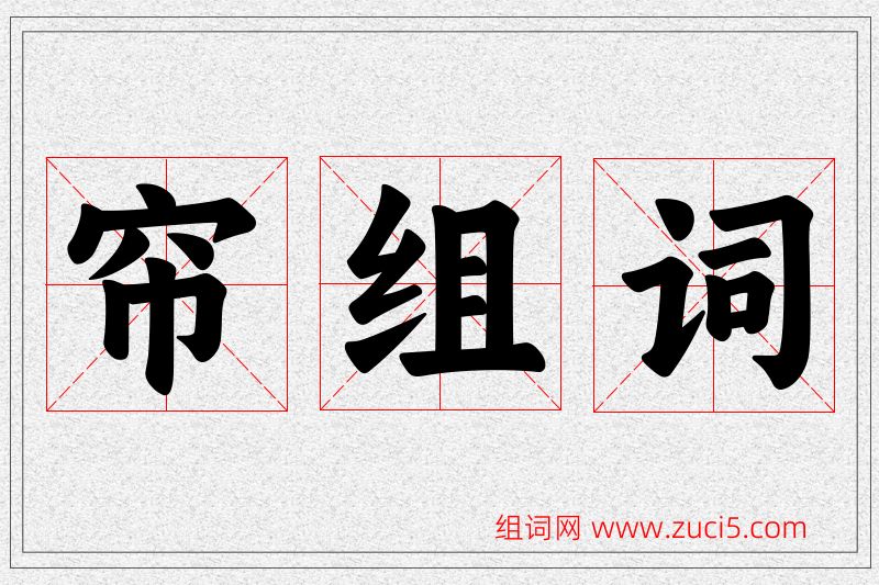 帘字的组词