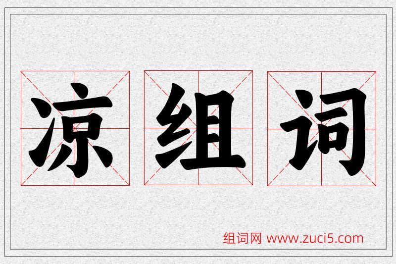 凉字的组词