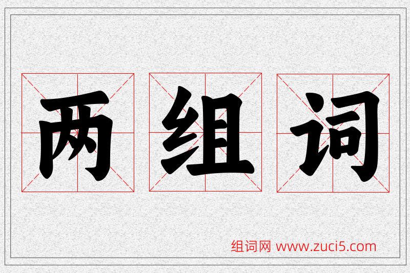 两字的组词