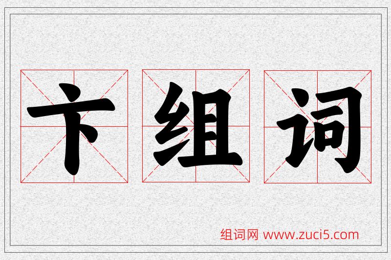 卞字的组词