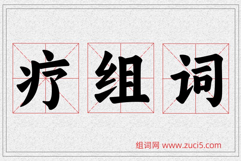 疗字的组词