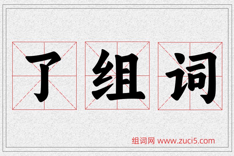 了字的组词