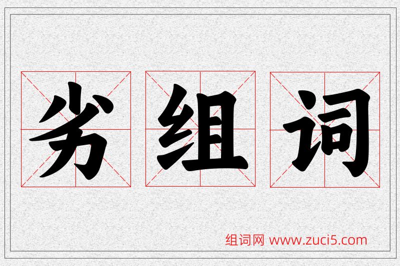 劣字的组词