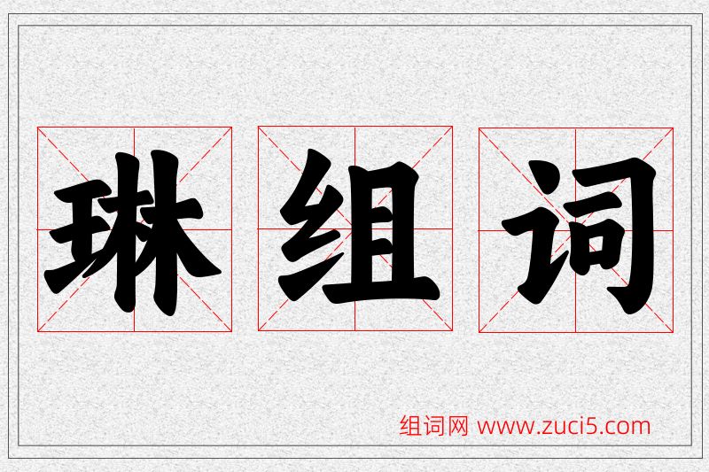 琳字的组词