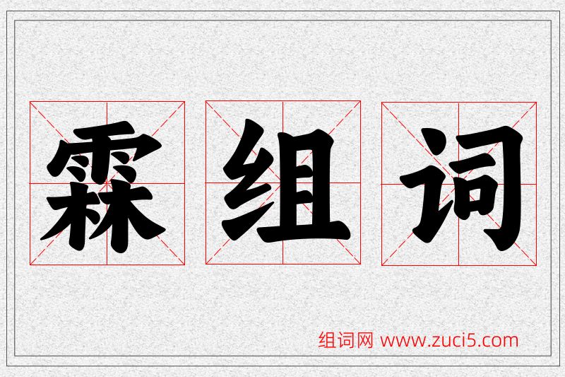 霖字的组词