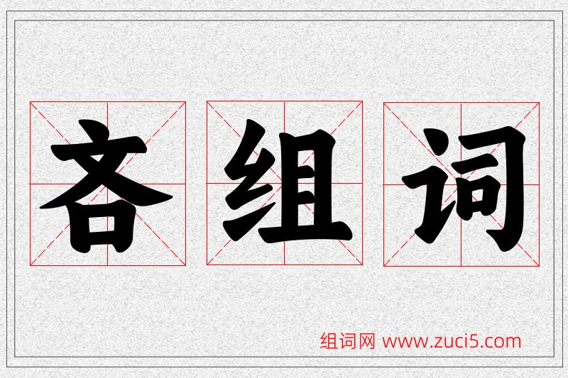 吝字的组词