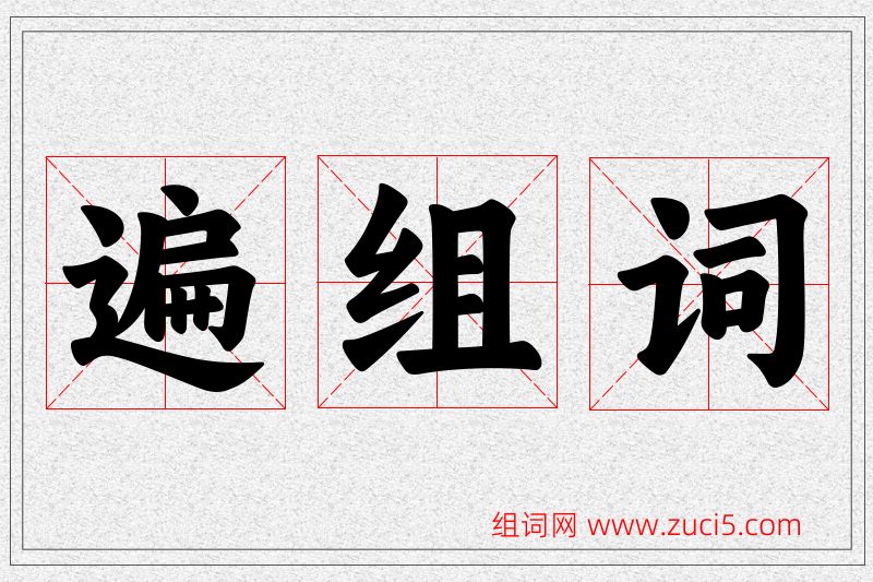 遍字的组词