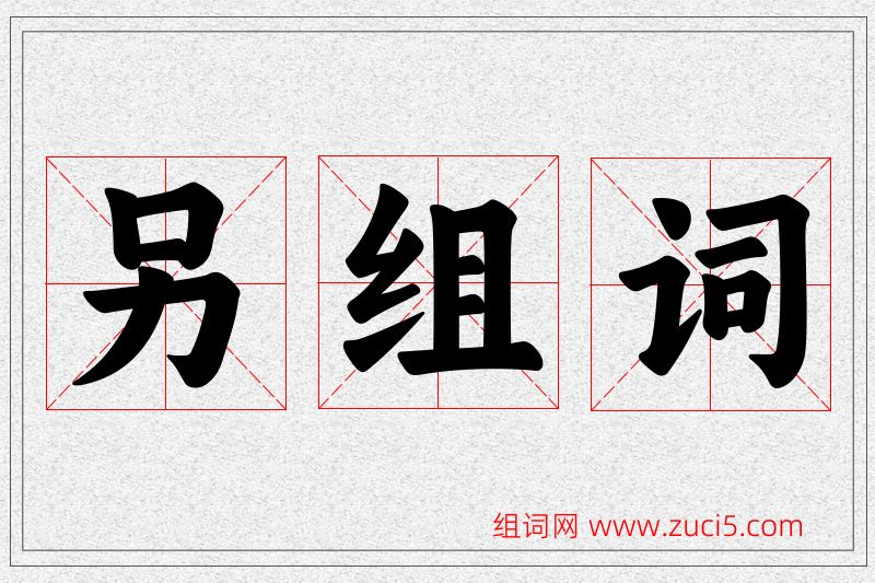 另字的组词
