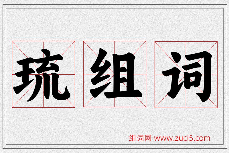 琉字的组词