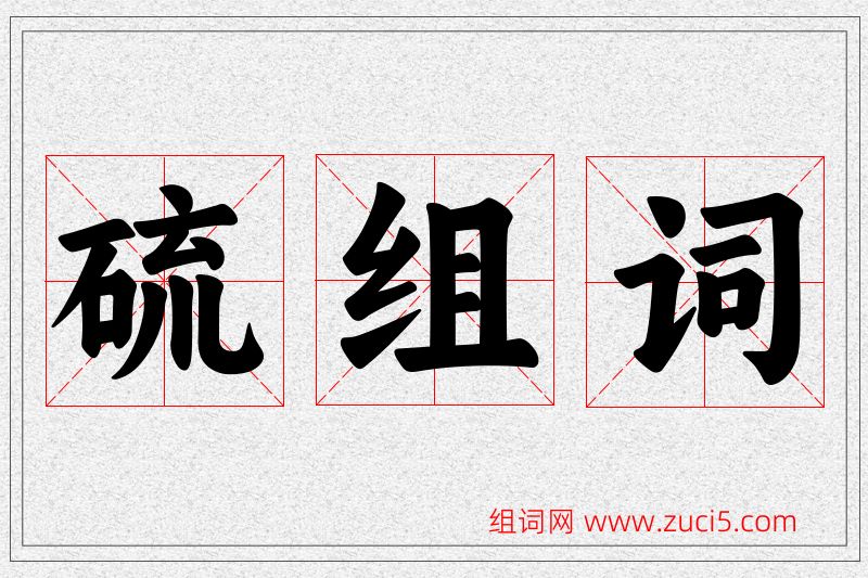 硫字的组词