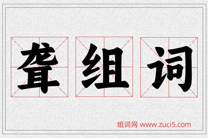 聋字的组词