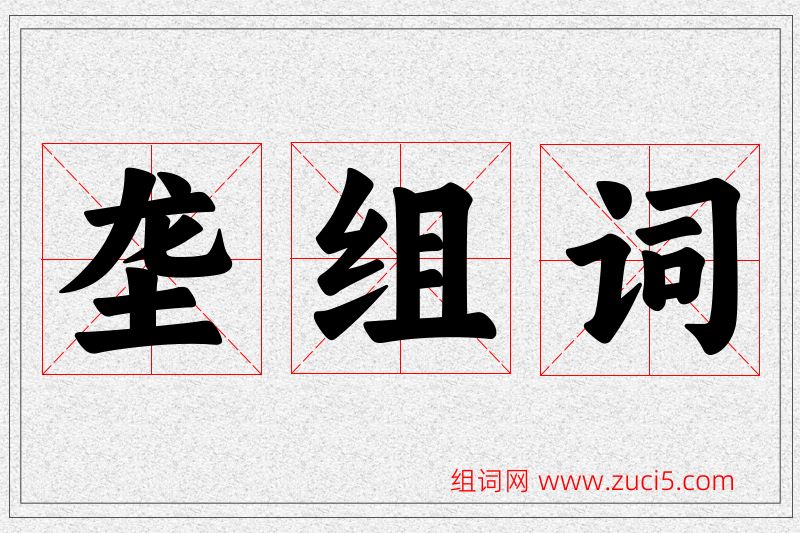 垄字的组词