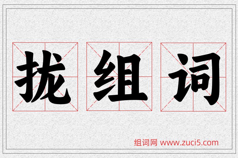 拢字的组词