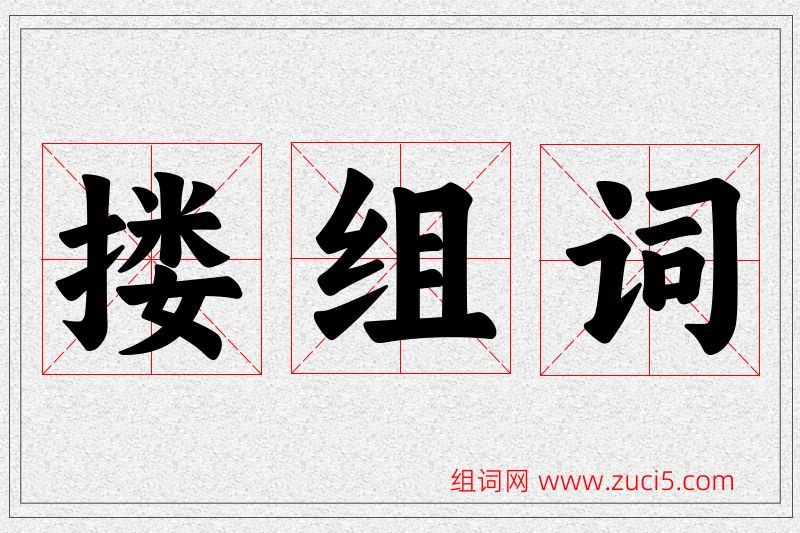 搂字的组词