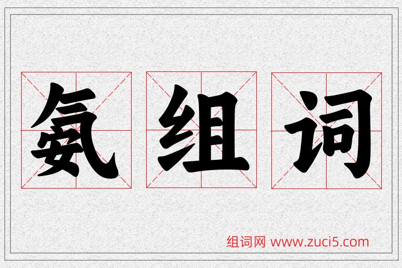 氨字的组词