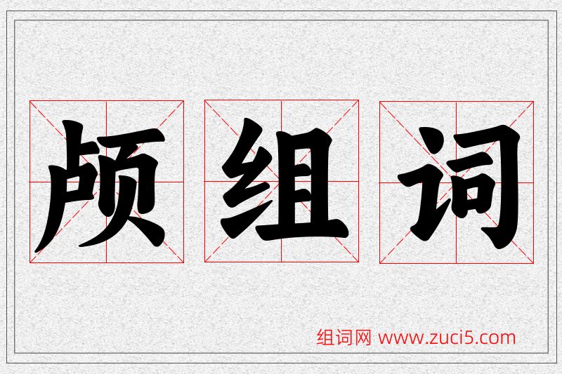 颅字的组词